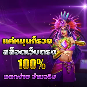 สล็อตเว็บตรง แท้